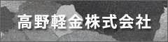 高野軽金株式会社